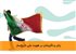 زنان و تأثیرشان بر هویت ملی تاریخ‌ساز